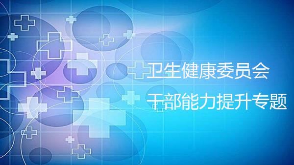 衛(wèi)生健康委員會(huì)干部能力提升專(zhuān)題培訓(xùn)班_方案_專(zhuān)題_青島大學(xué)