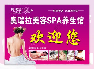 美容SPA養(yǎng)生館海報(bào)